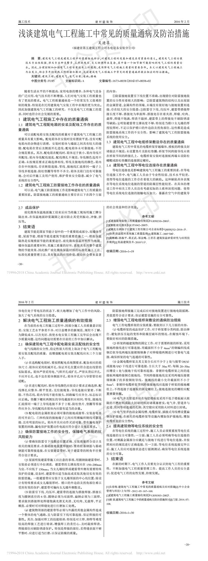 淺談建筑電氣工程施工中常見的質(zhì)量通病及防治措施_吳進(jìn)喜.jpg