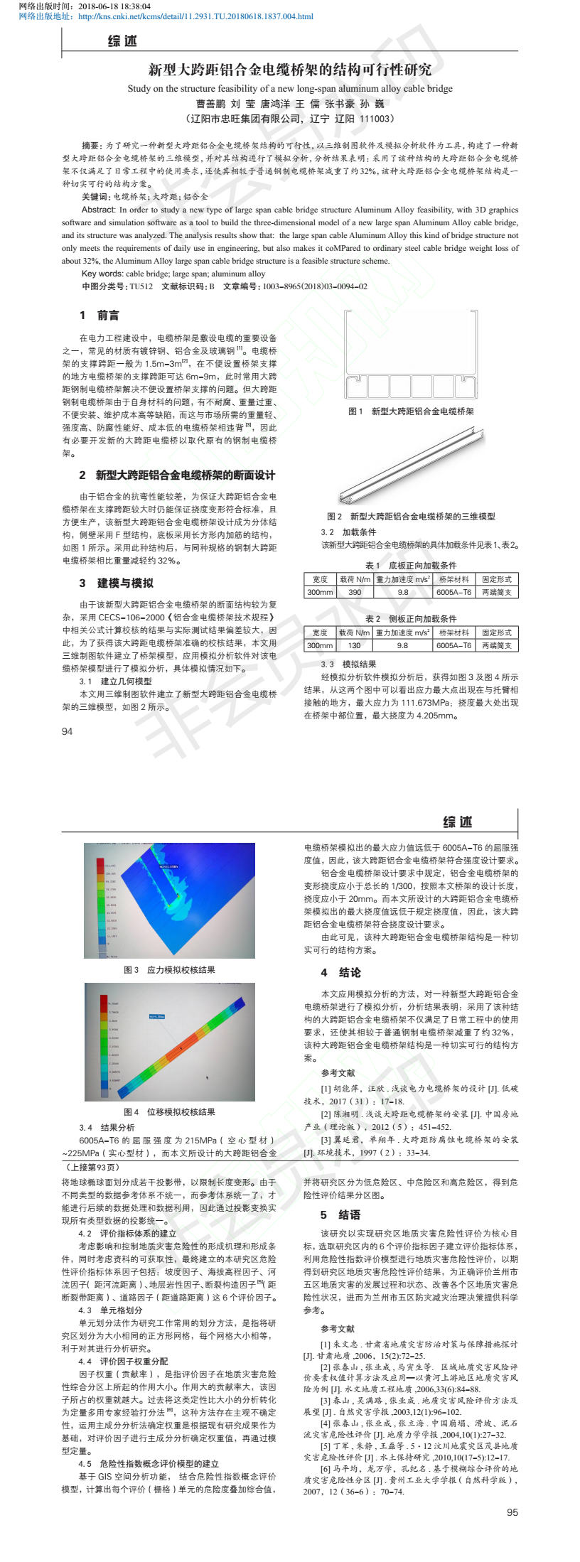 新型大跨距鋁合金電纜橋架的結(jié)構(gòu)可行性研究_曹善鵬 劉瑩 唐鴻洋 王儒 張書(shū)豪 孫.png